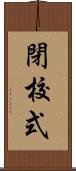 閉校式 Scroll