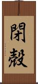 閉殻 Scroll