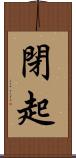 閉起 Scroll