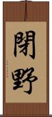 閉野 Scroll