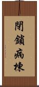 閉鎖病棟 Scroll