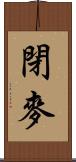 閉麥 Scroll