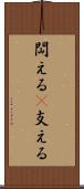 閊える(P) Scroll