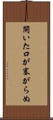 開いた口が塞がらぬ Scroll