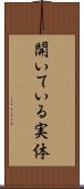 開いている実体 Scroll