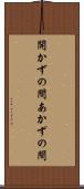 開かずの間 Scroll