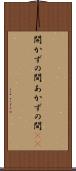 開かずの間 Scroll