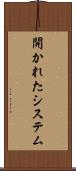開かれたシステム Scroll