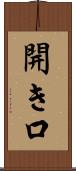 開き口 Scroll
