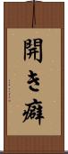 開き癖 Scroll