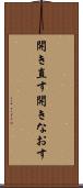 開き直す Scroll