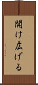 開け広げる Scroll