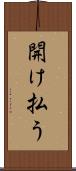 開け払う Scroll