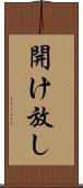 開け放し Scroll