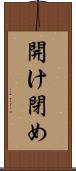 開け閉め Scroll
