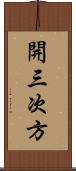 開三次方 Scroll