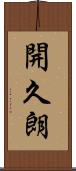 開久朗 Scroll