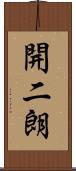 開二朗 Scroll