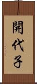 開代子 Scroll