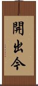 開出今 Scroll