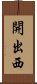 開出西 Scroll