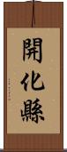 開化縣 Scroll