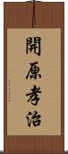 開原孝治 Scroll