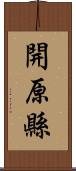 開原縣 Scroll