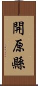 開原縣 Scroll