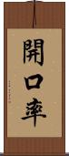 開口率 Scroll