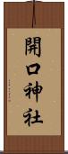 開口神社 Scroll
