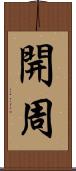 開周 Scroll