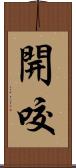 開咬 Scroll