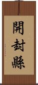 開封縣 Scroll