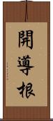 開導根 Scroll