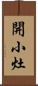 開小灶 Scroll