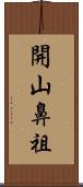 開山鼻祖 Scroll
