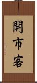 開市客 Scroll