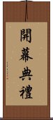 開幕典禮 Scroll