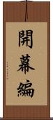 開幕編 Scroll