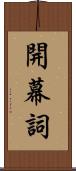 開幕詞 Scroll