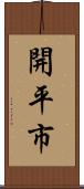 開平市 Scroll