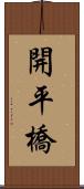 開平橋 Scroll