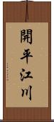 開平江川 Scroll