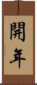開年 Scroll