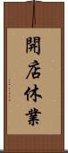 開店休業 Scroll