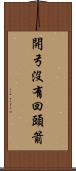 開弓沒有回頭箭 Scroll