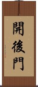 開後門 Scroll