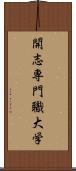 開志専門職大学 Scroll