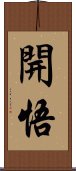 開悟 Scroll